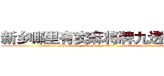 新乡哪里有卖麻将牌九透视眼镜 (新乡哪里有卖麻将牌九透视眼镜Fp【█ 【电.话/威.信:159`·_·`2O19`·_·`1685】】【加微-信看最新产-品视频】？{一个)
