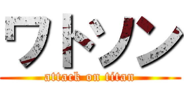 ワトソン (attack on titan)