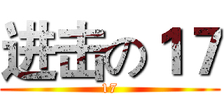 进击の１７ (17)