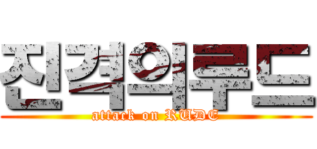 진격의루드 (attack on RUDE)