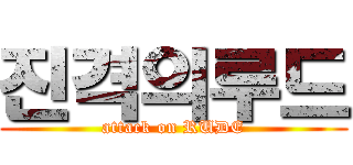 진격의루드 (attack on RUDE)