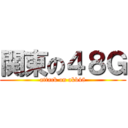関東の４８Ｇ (attack on akb48)
