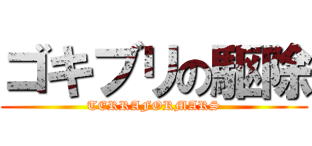 ゴキブリの駆除 (TERRAFORMARS)