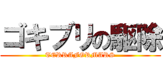 ゴキブリの駆除 (TERRAFORMARS)