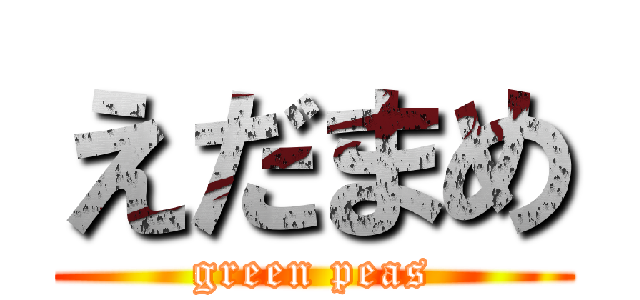 えだまめ (green peas)