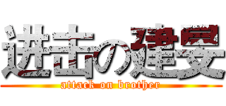 进击の建旻 (attack on brother)