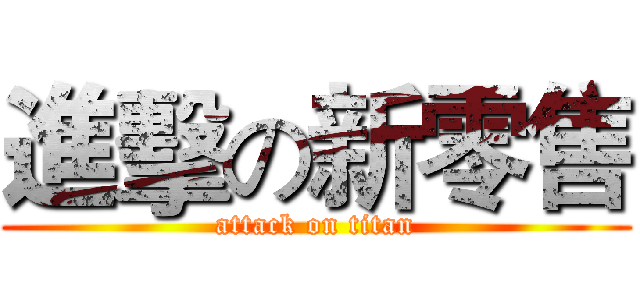 進擊の新零售 (attack on titan)