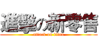進擊の新零售 (attack on titan)