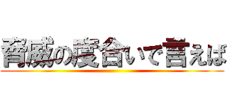 脅威の度合いで言えば ()