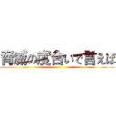 脅威の度合いで言えば ()