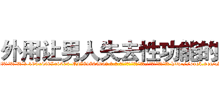 外用让男人失去性功能的药 (外用让男人失去性功能的药【电-186x2687x6963-Q278180069元-吉-药-业】我们做的是长期生意,靠的是老客户长期支持 http://sngk.net/qDAKQF
)