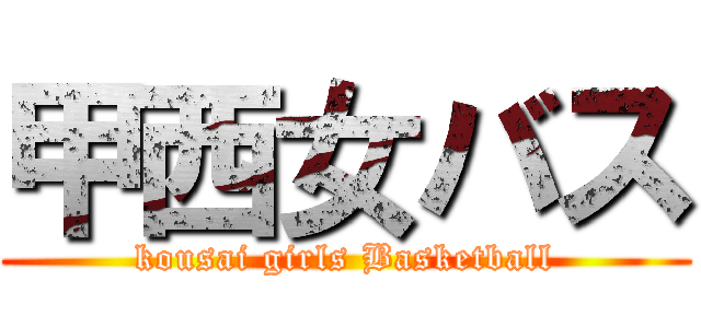 甲西女バス (kousai girls Basketball)