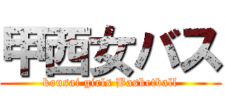 甲西女バス (kousai girls Basketball)