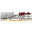 進撃の楼主 (attack on lz)