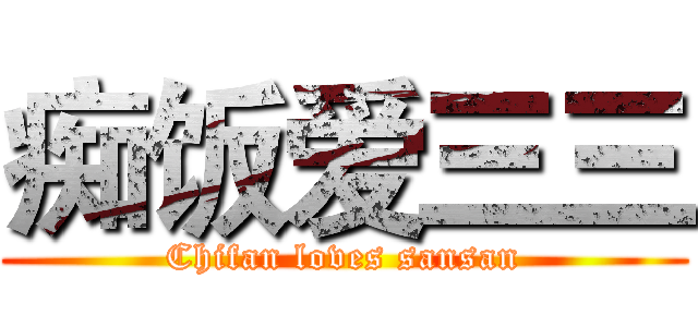 痴饭爱三三 (Chifan loves sansan)