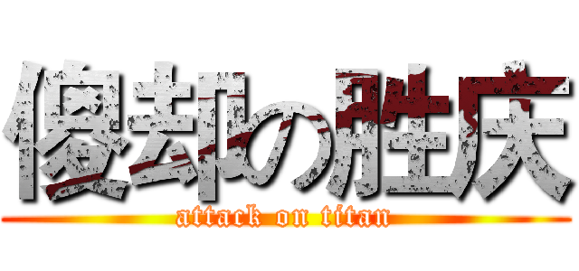 傻却の胜庆 (attack on titan)