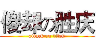 傻却の胜庆 (attack on titan)