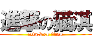 進撃の猫淇 (attack on titan)