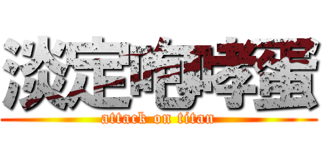 淡定咆哮蛋 (attack on titan)