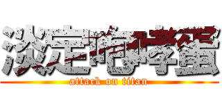 淡定咆哮蛋 (attack on titan)
