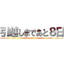 引越しまであと８日 (zikan ga nai)