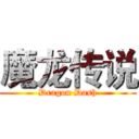 魔龙传说 (Dragon Dash)