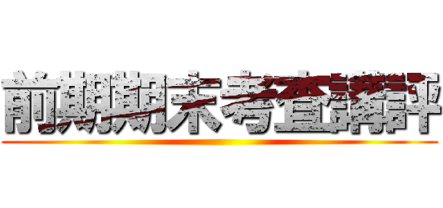 前期期末考査講評 ()