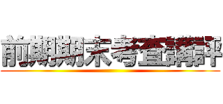 前期期末考査講評 ()