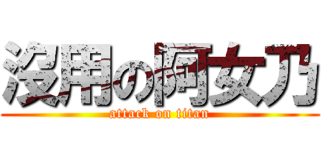 沒用の阿女乃 (attack on titan)