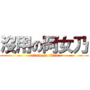 沒用の阿女乃 (attack on titan)