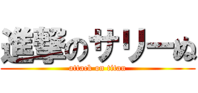 進撃のサリーぬ (attack on titan)