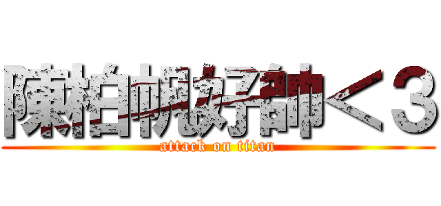 陳柏帆好帥＜３ (attack on titan)