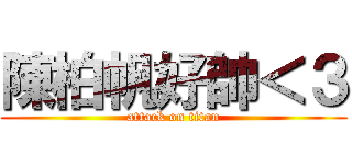 陳柏帆好帥＜３ (attack on titan)