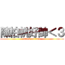 陳柏帆好帥＜３ (attack on titan)