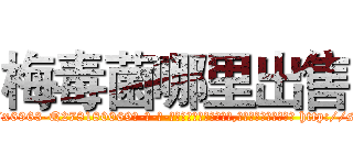 梅毒菌哪里出售 (梅毒菌哪里出售【电-186x2687x6963-Q278180069元-吉-药-业】我们做的是长期生意,靠的是老客户长期支持 http://sngk.net/ymSXSt
)