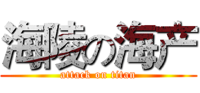 海陵の海产 (attack on titan)