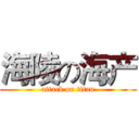 海陵の海产 (attack on titan)