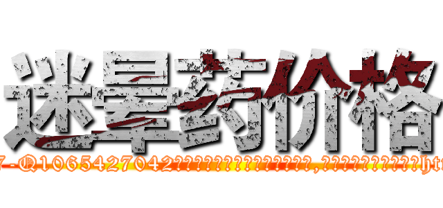 迷晕药价格 (迷晕药价格【电-151x68344x817-Q1065427042元吉药业】我们做的是长期生意,靠的是老客户长期支持http://sngk.net/gjfVq4

参考消息网我们做的是长期生意,靠的是老客户长期支持也许我们早该意识到，就连鲍勃·霍斯金斯（金球奖戏剧类电影男主角 
)