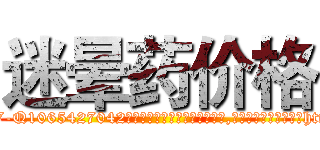 迷晕药价格 (迷晕药价格【电-151x68344x817-Q1065427042元吉药业】我们做的是长期生意,靠的是老客户长期支持http://sngk.net/gjfVq4

参考消息网我们做的是长期生意,靠的是老客户长期支持也许我们早该意识到，就连鲍勃·霍斯金斯（金球奖戏剧类电影男主角 
)
