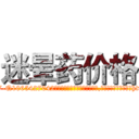 迷晕药价格 (迷晕药价格【电-151x68344x817-Q1065427042元吉药业】我们做的是长期生意,靠的是老客户长期支持http://sngk.net/gjfVq4

参考消息网我们做的是长期生意,靠的是老客户长期支持也许我们早该意识到，就连鲍勃·霍斯金斯（金球奖戏剧类电影男主角 
)