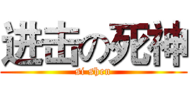 进击の死神 (si shen)