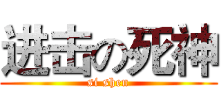 进击の死神 (si shen)