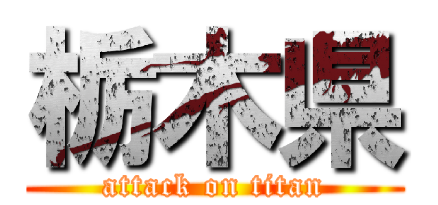 栃木県 (attack on titan)