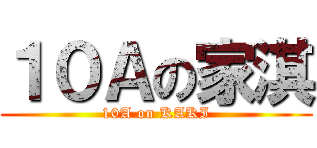 １０Ａの家淇 (10A on KAKI)