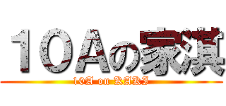 １０Ａの家淇 (10A on KAKI)