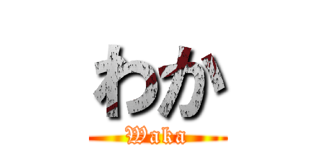 わか (Waka)