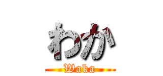 わか (Waka)