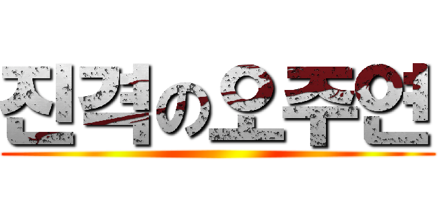 진격の오주연 ()