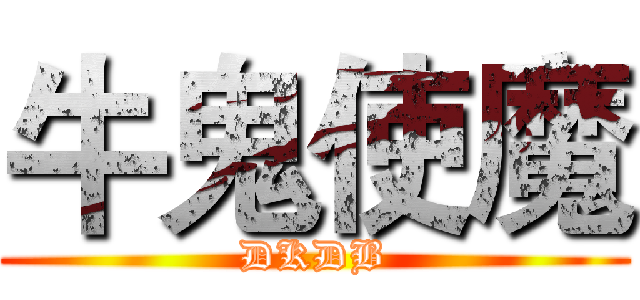 牛鬼使魔 (DKDB)