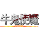 牛鬼使魔 (DKDB)